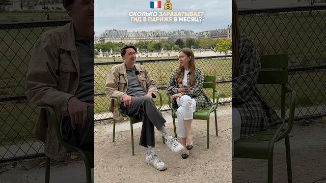Сколько зарабатывает гид в Париже в месяц? Сколько зарабатывает гид в Париже в месяц?