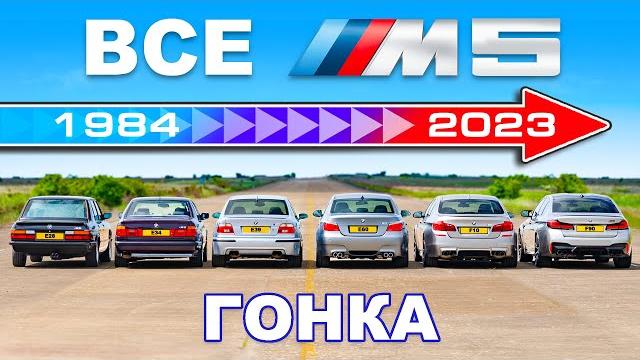 ДРАГ-ЗАЕЗД всех поколений BMW M5 ДРАГ-ЗАЕЗД всех поколений BMW M5