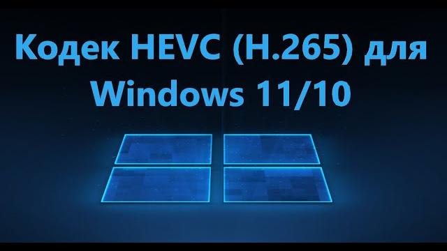 Как скачать кодек HEVC для Windows 11/10 Как скачать кодек HEVC для Windows 11/10