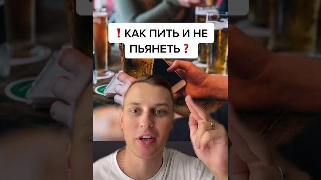 Как много пить и не пьянеть Как много пить и не пьянеть