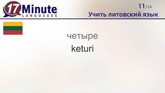 Учить литовский язык (бесплатный видеоурок) Учить литовский язык (бесплатный видеоурок)