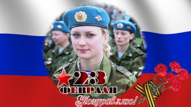 С 23 февраля поздравление женщинам - военнослужащим С 23 февраля поздравление женщинам - военнослужащим