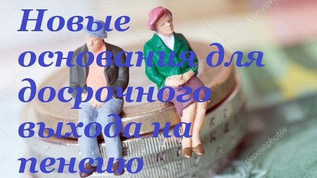 Новые основания для досрочного выхода на пенсию. Новые основания для досрочного выхода на пенсию.