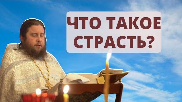 Что такое страсть? Что такое страсть?