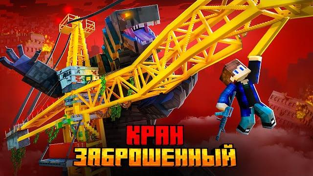 Я ВЫЖИЛ НА ЗАБРОШЕННОМ КРАНЕ В МАЙНКРАФТ! Я ВЫЖИЛ НА ЗАБРОШЕННОМ КРАНЕ В МАЙНКРАФТ!