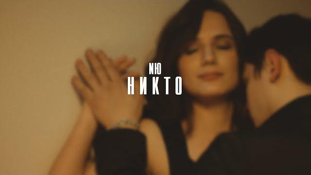 NЮ - Никто (клип) NЮ - Никто (клип)