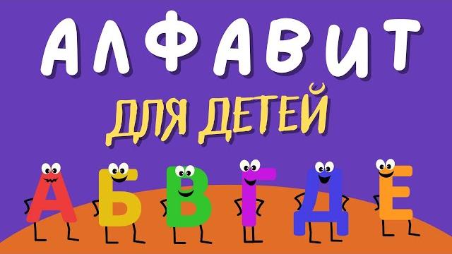 Алфавит для ДЕТЕЙ! Учим буквы алфавита. Русский алфавит для малышей от А до Я. Азбука для маленьких. Алфавит для ДЕТЕЙ! Учим буквы алфавита. Русский алфавит для малышей от А до Я. Азбука для маленьких.