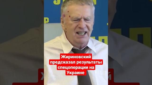 Владимир Жириновский о результатах спецоперации на Украине! #жириновский #ввж #украина Владимир Жириновский о результатах спецоперации на Украине! #жириновский #ввж #украина