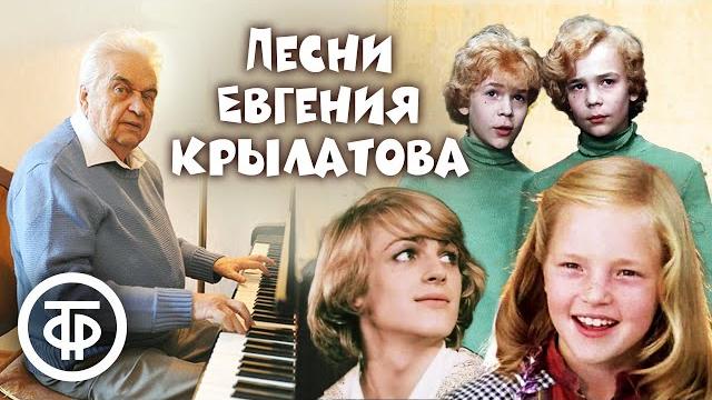 Евгений Крылатов. Любимые песни из детства и фильмов Евгений Крылатов. Любимые песни из детства и фильмов