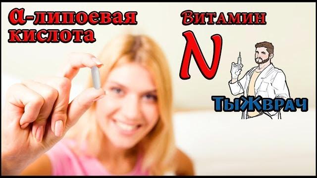 Альфа липоевая (тиоктовая) кислота Альфа липоевая (тиоктовая) кислота