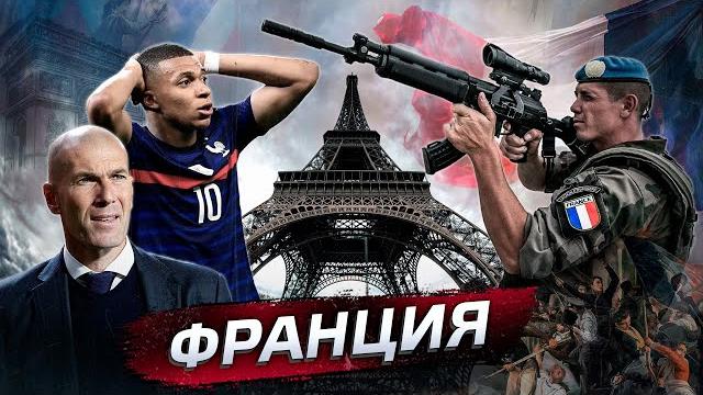 Франция. В чём сила? @posle_zavtra Франция. В чём сила? @posle_zavtra