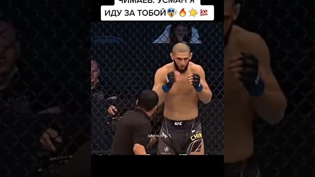 Чимаев: Усман, я иду за тобой брат Чимаев: Усман, я иду за тобой брат
