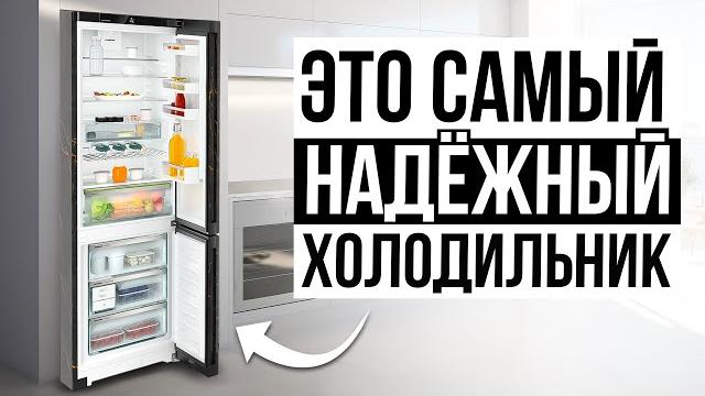 ТОП-5 самых НАДЕЖНЫХ холодильников / Какой выбрать? ТОП-5 самых НАДЕЖНЫХ холодильников / Какой выбрать?