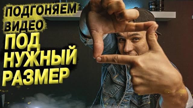 КАК СДЕЛАТЬ ВИДЕО НУЖНОГО РАЗМЕРА В PREMIERE PRO КАК СДЕЛАТЬ ВИДЕО НУЖНОГО РАЗМЕРА В PREMIERE PRO