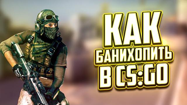 КАК БАНИХОПИТЬ В CS:GO || ГАЙД 2021 КАК БАНИХОПИТЬ В CS:GO || ГАЙД 2021