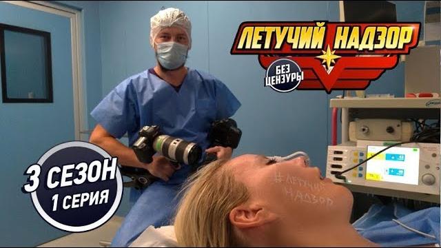 РАЗОБЛАЧЕНИЕ И ДРАКА! ЛЕТУЧАЯ РАСКРЫЛА ВРАЧЕЙ НЕЛЕГАЛОВ В ПОДПОЛЬНЫХ КВАРТИРАХ! 3 сезон, серия 1 РАЗОБЛАЧЕНИЕ И ДРАКА! ЛЕТУЧАЯ РАСКРЫЛА ВРАЧЕЙ НЕЛЕГАЛОВ В ПОДПОЛЬНЫХ КВАРТИРАХ! 3 сезон, серия 1