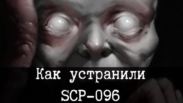 Устранение SCP-096 Скромника (2 рассказа) Устранение SCP-096 Скромника (2 рассказа)