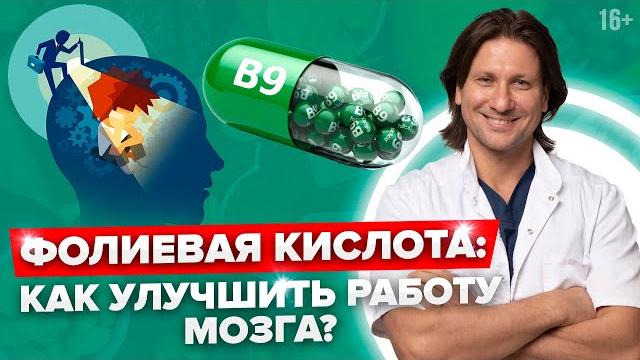 ФОЛИЕВАЯ кислота - средство от ДЕПРЕССИИ и витамин для МОЗГА! К чему приводит дефицит витамина В9? ФОЛИЕВАЯ кислота - средство от ДЕПРЕССИИ и витамин для МОЗГА! К чему приводит дефицит витамина В9?
