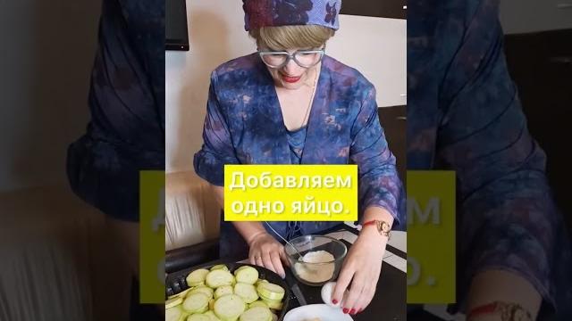 Вкуснейшие кабачки | приколы от maddest family | короткое видео | Тик Ток | Рецепт | лайфхак #shorts Вкуснейшие кабачки | приколы от maddest family | короткое видео | Тик Ток | Рецепт | лайфхак #shorts
