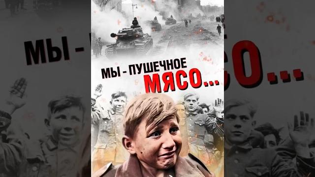 Как «Гитлерюгенд» воевал в Берлине #shorts #музейпобеды Как «Гитлерюгенд» воевал в Берлине #shorts #музейпобеды