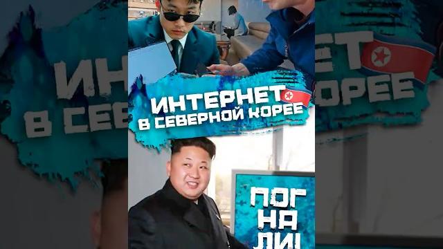 Интернет в Северной Корее есть? #погнали Интернет в Северной Корее есть? #погнали