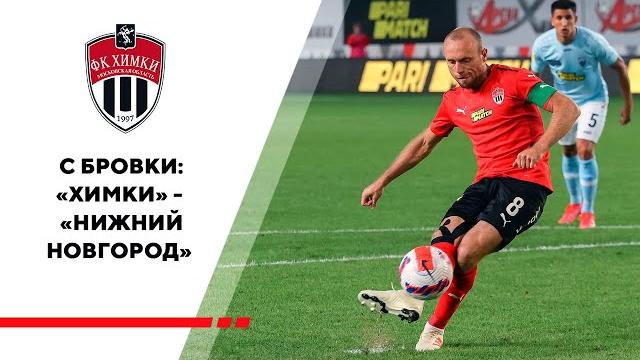 С бровки: «Химки» - «Нижний Новгород» С бровки: «Химки» - «Нижний Новгород»