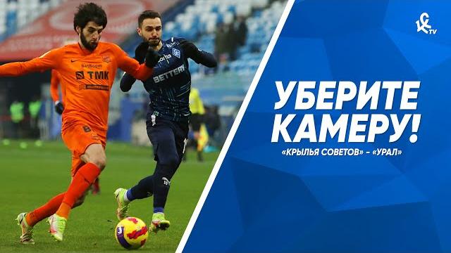 Уберите камеру! «Крылья Советов» — «Урал» Уберите камеру! «Крылья Советов» — «Урал»