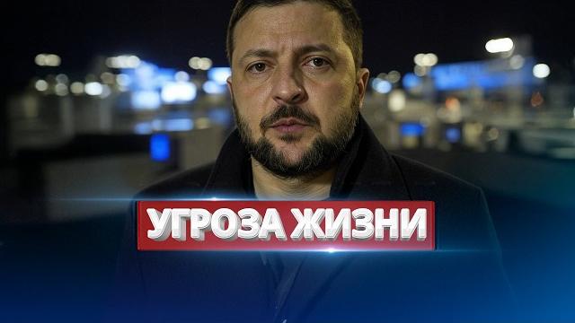 Побег Зеленского из страны? / Тайные переговоры с Москвой Побег Зеленского из страны? / Тайные переговоры с Москвой