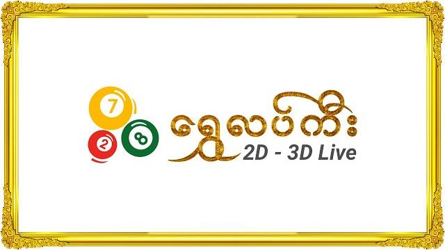 Shwe Lucky 2D 3D Live Shwe Lucky 2D 3D Live