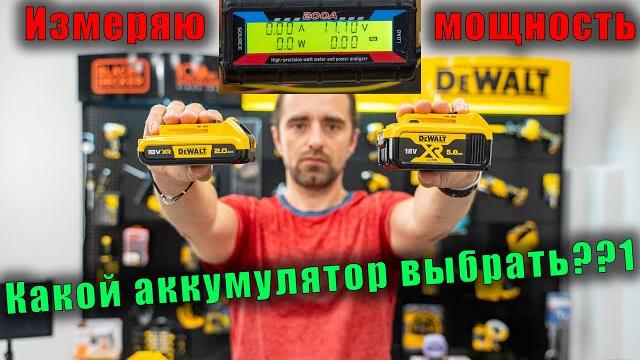 Влияет ли ёмкость аккумулятора на мощность инструмента? Проверяю прибором. Какой аккумулятор выбрать Влияет ли ёмкость аккумулятора на мощность инструмента? Проверяю прибором. Какой аккумулятор выбрать