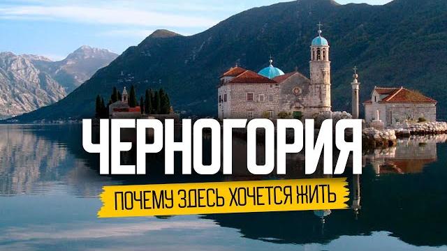 Черногория: почему здесь хочется жить Черногория: почему здесь хочется жить