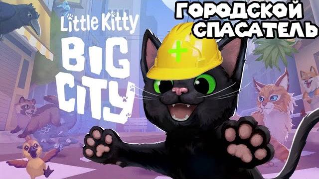 ВСЕ ПРИКЛЮЧЕНИЯ ЧЁРНОГО КОТА Little Kitty, Big City ВСЕ ПРИКЛЮЧЕНИЯ ЧЁРНОГО КОТА Little Kitty, Big City