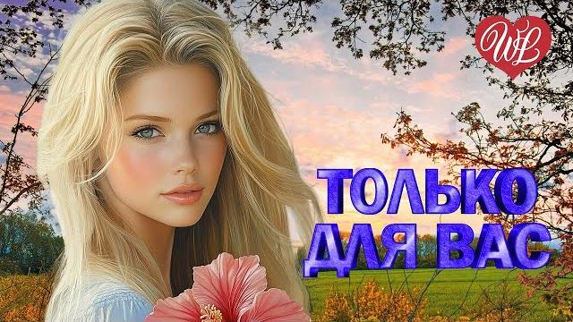 НАДЕЖДА МЕЛЬЯНЦЕВА ТОЛЬКО ДЛЯ ВАС МУЗЫКА ИДУЩАЯ ОТ СЕРДЦА ИЗБРАННЫЕ ХИТЫ WLV RUSSIAN MUSIC НАДЕЖДА МЕЛЬЯНЦЕВА ТОЛЬКО ДЛЯ ВАС МУЗЫКА ИДУЩАЯ ОТ СЕРДЦА ИЗБРАННЫЕ ХИТЫ WLV RUSSIAN MUSIC