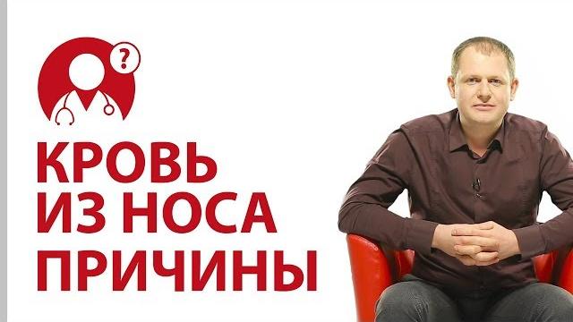 Почему идет кровь из носа: 3 основные причины. Опасность кровотечения | Вопрос Доктору Почему идет кровь из носа: 3 основные причины. Опасность кровотечения | Вопрос Доктору