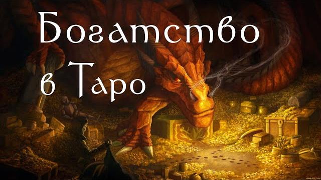 Как РАЗБОГАТЕТЬ с помощью Таро / ОТКРОВЕННЫЙ ЭФИР #10 Как РАЗБОГАТЕТЬ с помощью Таро / ОТКРОВЕННЫЙ ЭФИР #10