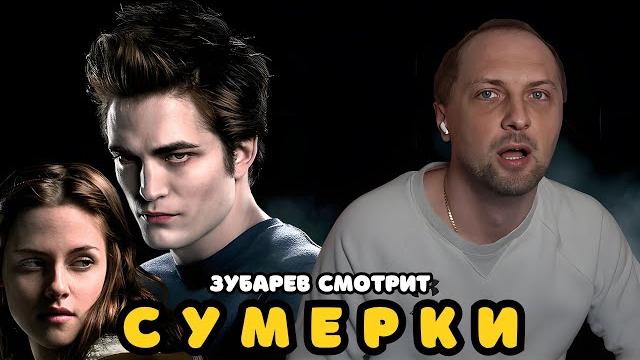 ЗУБАРЕВ СМОТРИТ «СУМЕРКИ» | ЛУЧШЕЕ С ПРОСМОТРА ЗУБАРЕВ СМОТРИТ «СУМЕРКИ» | ЛУЧШЕЕ С ПРОСМОТРА