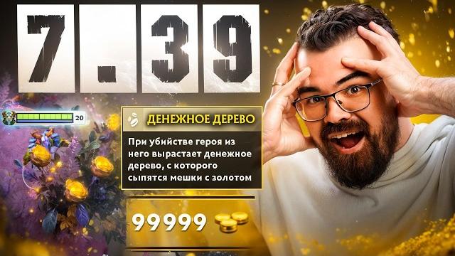 НОВЫЙ ПАТЧ 7.39 УЖЕ В ДОТЕ Обзор и аналитика обновления НОВЫЙ ПАТЧ 7.39 УЖЕ В ДОТЕ Обзор и аналитика обновления