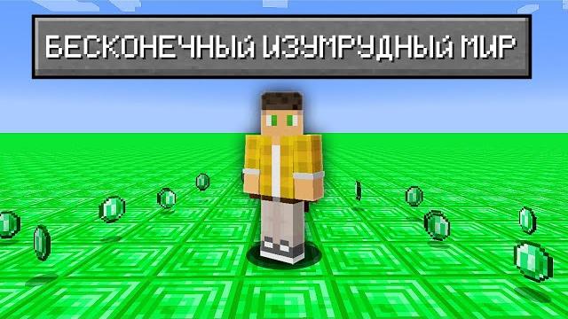 Возможно Ли Пройти Майнкрафт в Супер ПЛОСКОМ мире Из ИЗУМРУДОВ ? Возможно Ли Пройти Майнкрафт в Супер ПЛОСКОМ мире Из ИЗУМРУДОВ ?