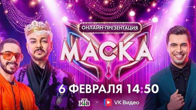 !!!Премьера Презентация 6 Сезон Шоу Маска 2025 !!!Премьера Презентация 6 Сезон Шоу Маска 2025