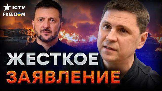 Жесткие СЛОВА ПОДОЛЯКА пробирают до костей ️ НОВАЯ встреча Украины и США: Трамп В ЦЕНТРЕ СКАНДАЛА? Жесткие СЛОВА ПОДОЛЯКА пробирают до костей ️ НОВАЯ встреча Украины и США: Трамп В ЦЕНТРЕ СКАНДАЛА?