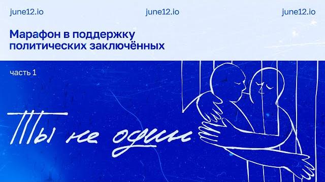 Марафон в поддержку политзаключенных 2025 #тынеодин. Часть 1 Марафон в поддержку политзаключенных 2025 #тынеодин. Часть 1
