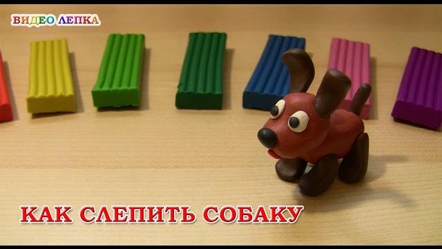 СОБАКА - Лепим из пластилина с Видео Лепка СОБАКА - Лепим из пластилина с Видео Лепка