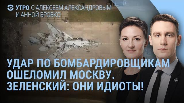 Атака дронов на аэродромы ошеломила Москву. Зеленский: Они идиоты! Переговоры в Стамбуле | УТРО Атака дронов на аэродромы ошеломила Москву. Зеленский: Они идиоты! Переговоры в Стамбуле | УТРО