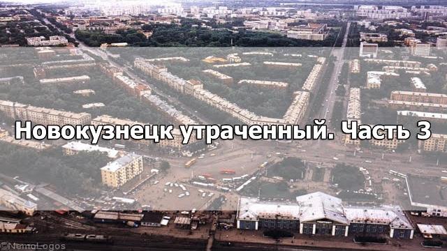 Новокузнецк утраченный. Часть 3 Новокузнецк утраченный. Часть 3