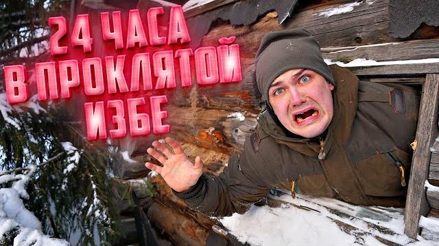 24 часа в проклятой избе! Там живет кто-то еще? 24 часа в проклятой избе! Там живет кто-то еще?