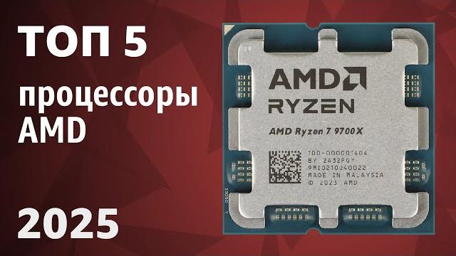 ТОП—5. Лучшие процессоры AMD. Рейтинг 2025 года! ТОП—5. Лучшие процессоры AMD. Рейтинг 2025 года!