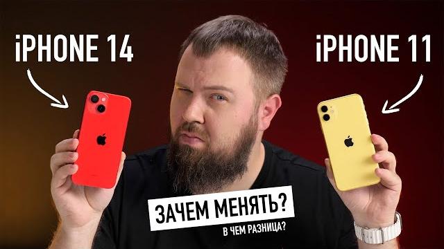 iPhone 11 и iPhone 14 — зачем менять и в чëм разница? iPhone 11 и iPhone 14 — зачем менять и в чëм разница?