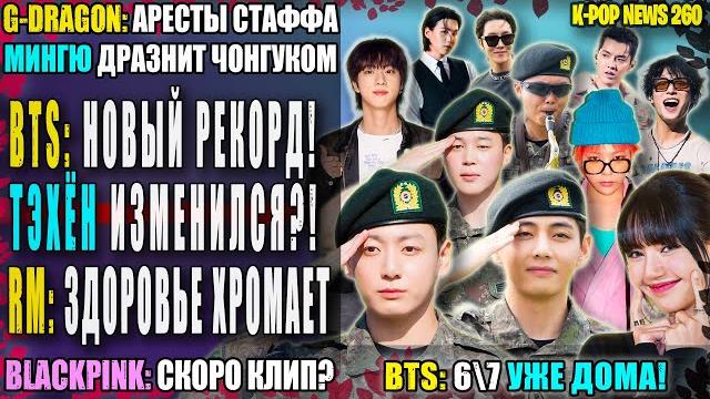 BTS ДОМА: 6\7! ТЭХЁН 2? RM: беда. J-HOPE: мрак. GD: аресты? BLACKPINK близко! | K-POP NEWS 270 BTS ДОМА: 6\7! ТЭХЁН 2? RM: беда. J-HOPE: мрак. GD: аресты? BLACKPINK близко! | K-POP NEWS 270