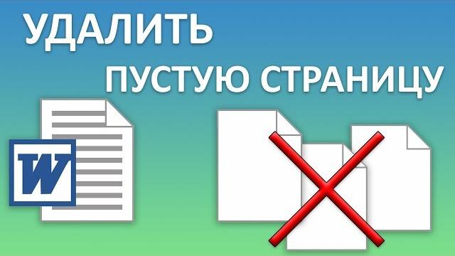 Как в Word удалить пустую страницу? Убираем в ворд ненужные, лишние страницы и пустые листы Как в Word удалить пустую страницу? Убираем в ворд ненужные, лишние страницы и пустые листы