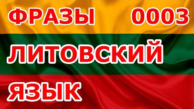 0003 Фразы. Литовский язык. 0003 Фразы. Литовский язык.